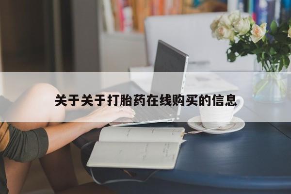 台州私人卖打胎药关于关于打胎药在线购买的信息