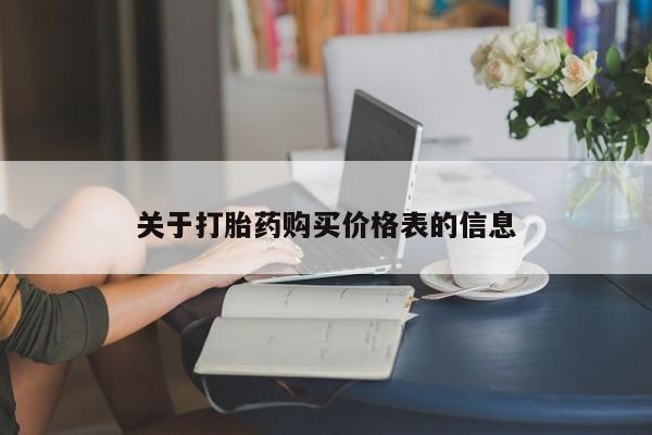 台州私人卖打胎药关于打胎药购买价格表的信息