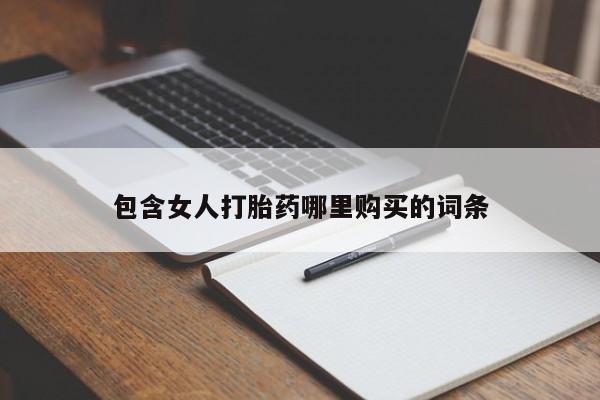 台州私人卖打胎药包含女人打胎药哪里购买的词条
