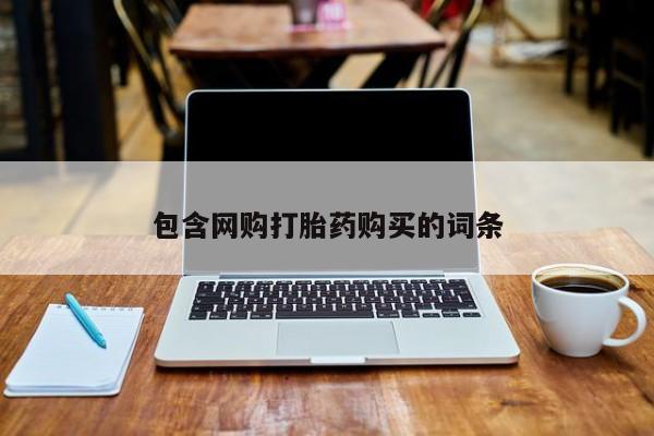 台州私人卖打胎药包含网购打胎药购买的词条