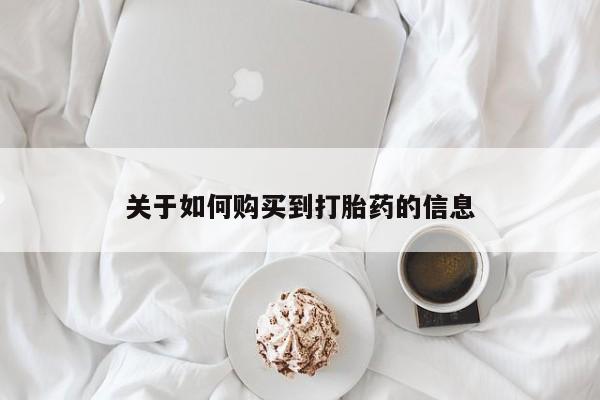 台州私人卖打胎药关于如何购买到打胎药的信息
