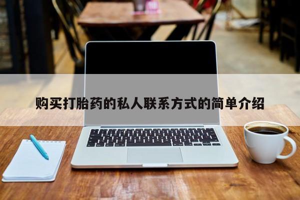 台州私人卖打胎药购买打胎药的私人联系方式的简单介绍
