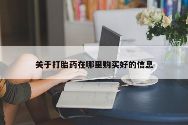 台州私人卖打胎药关于打胎药在哪里购买好的信息