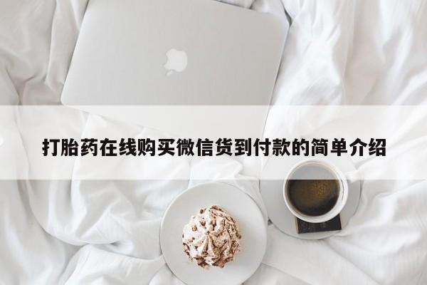 台州私人卖打胎药打胎药在线购买微信货到付款的简单介绍