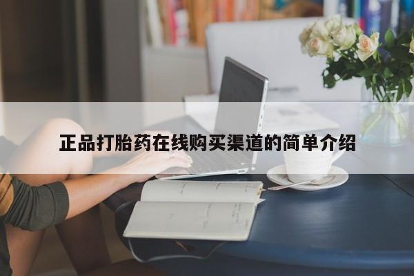 台州私人卖打胎药正品打胎药在线购买渠道的简单介绍