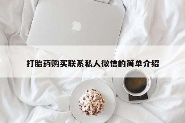台州私人卖打胎药打胎药购买联系私人微信的简单介绍
