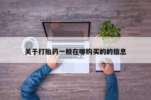 台州私人卖打胎药关于打胎药一般在哪购买的的信息