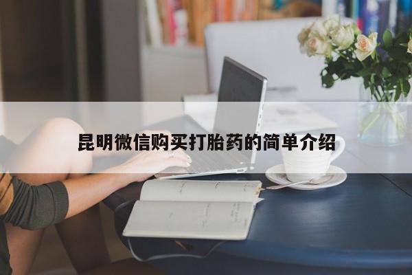 台州私人卖打胎药昆明微信购买打胎药的简单介绍