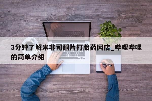 台州私人卖打胎药3分钟了解米非司酮片打胎药网店_哔哩哔哩的简单介绍